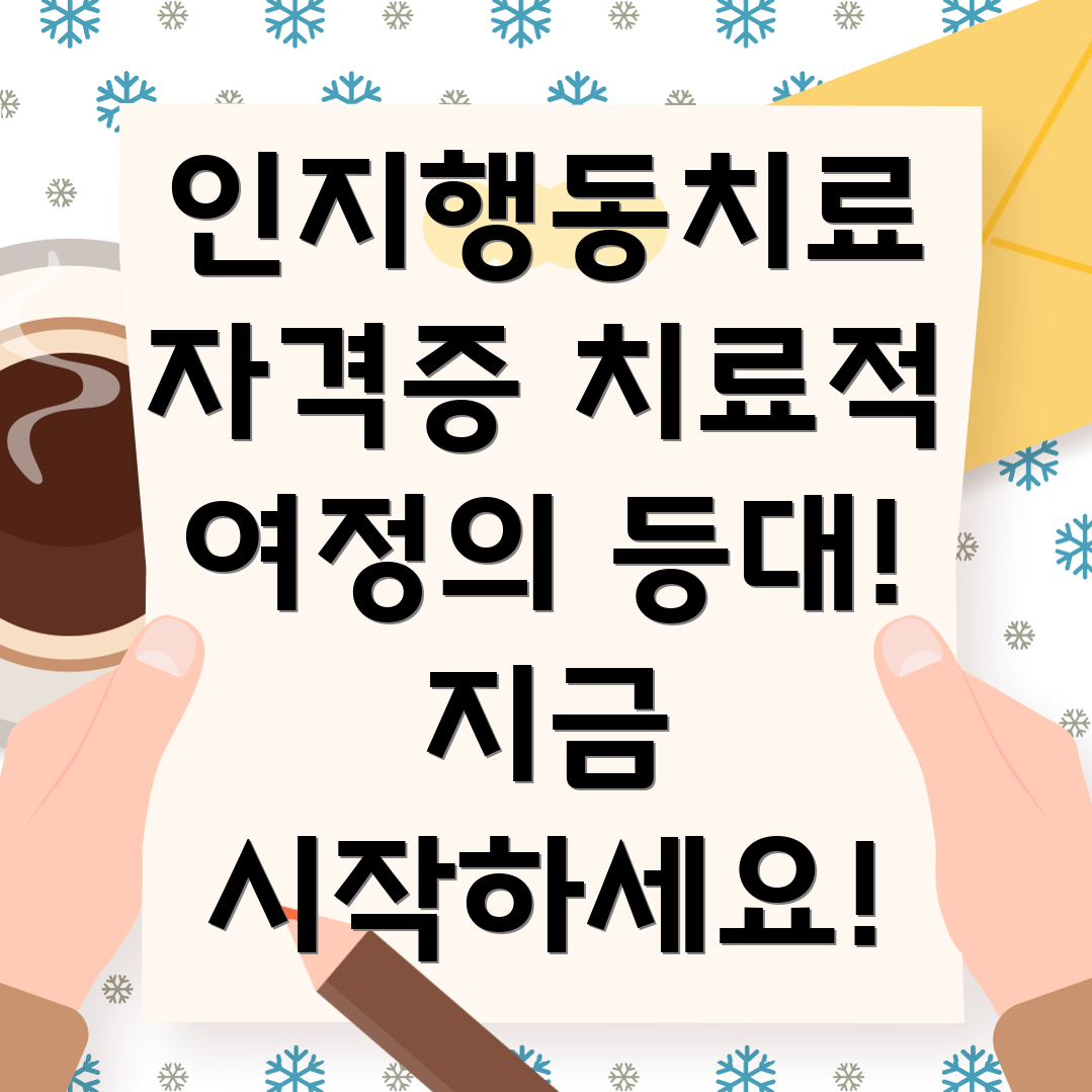 인지행동치료 자격증