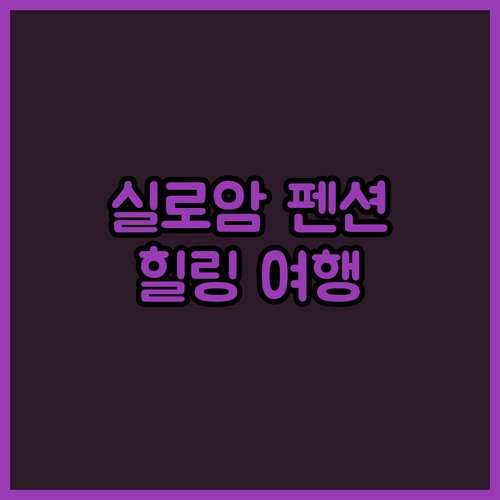 장성 펜션 추천! 축령산 자연 속 실