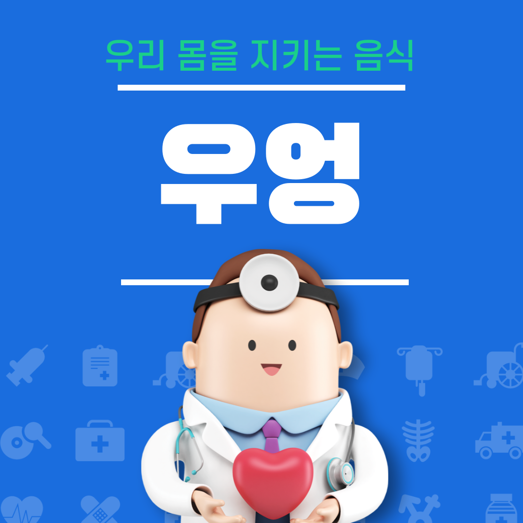 우엉의 효능