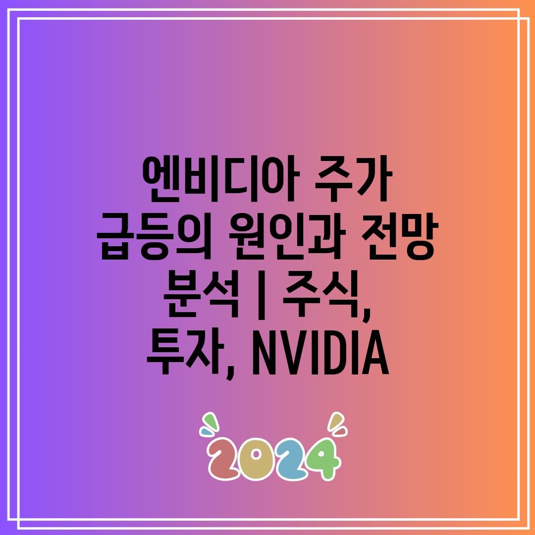 엔비디아 주가 급등의 원인과 전망 분석  주식, 투자,