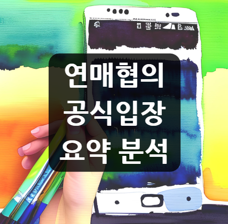  연매협 공식입장 요약 분석