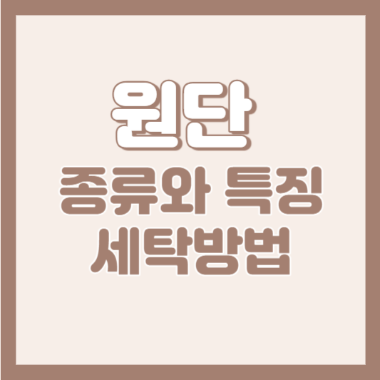 원단의 종류와 특징 세탁방법