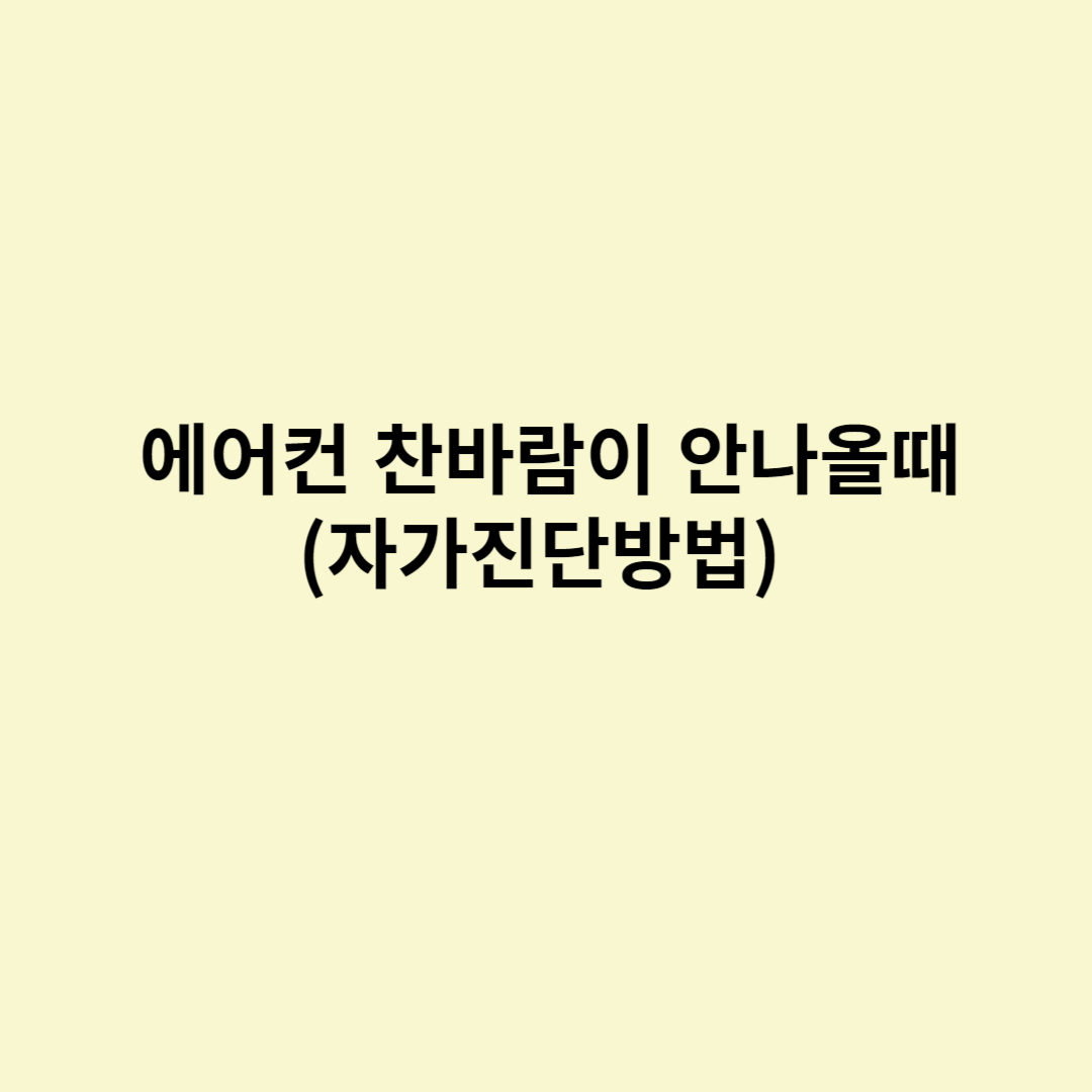  에어컨 찬바람이 안나올때 (자가진단방법)
