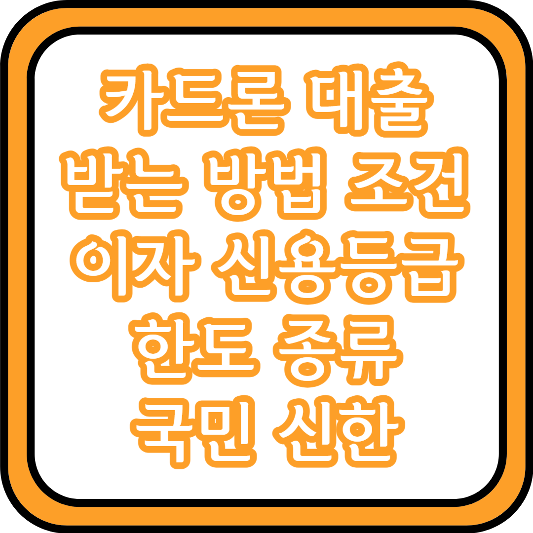  카드론 대출 받는 방법 조건 이자 신용등급 한도 종류 (국민, 신한)