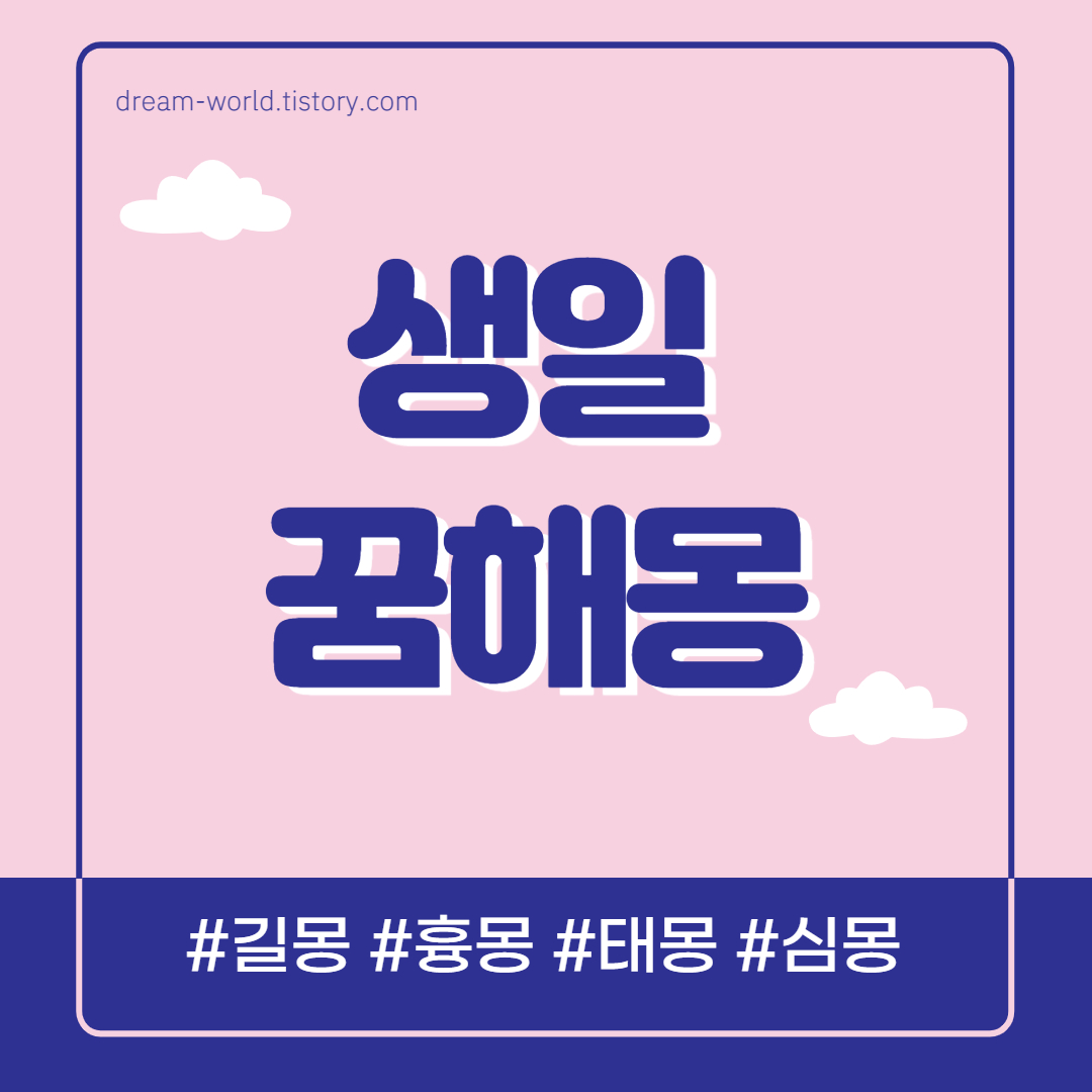  생일 꿈해몽 총정리 (생일잔치/선물 받는 꿈/생일상/생일파티 꿈)