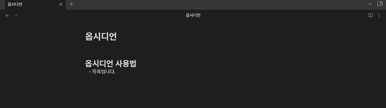 옵시디언 사용하는 모습