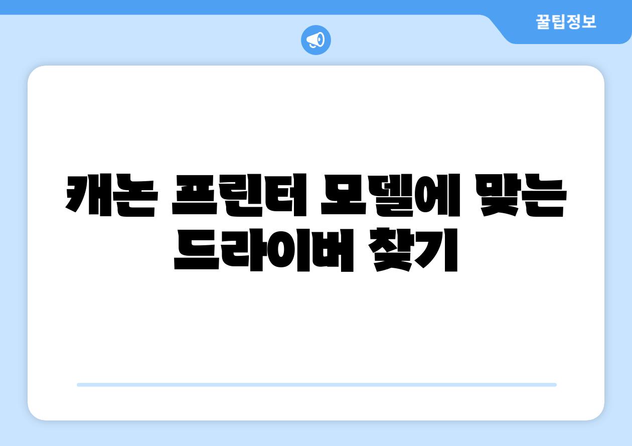캐논 프린터 모델에 맞는 드라이버 찾기