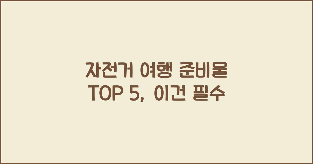 자전거 여행 준비물 TOP 5