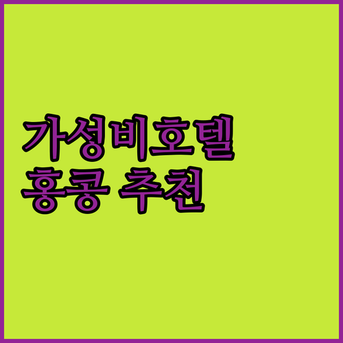 가성비 홍콩 호텔 총정리 니나 호텔,