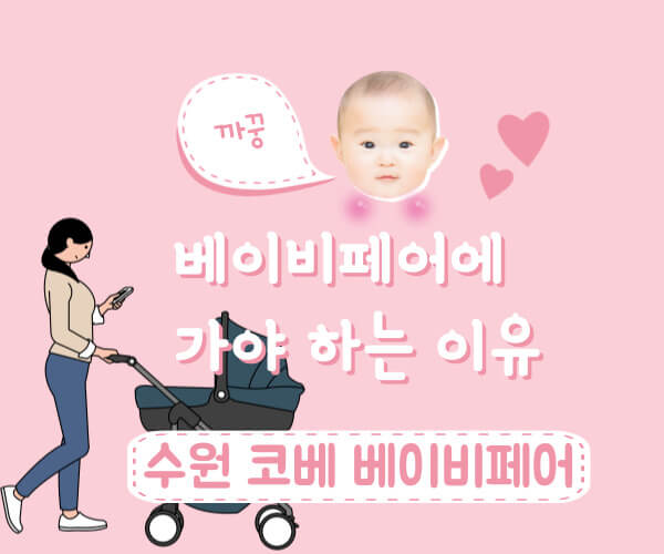 베이비페어 가야하는 이유