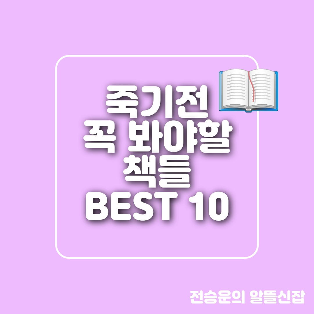  죽기전 꼭 봐야할 책들 BEST 10