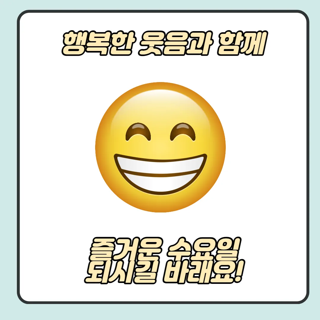 웃음 가득한 수요일 인사