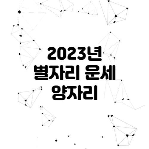 2023년 별자리 운세 - 양자리 전체운세