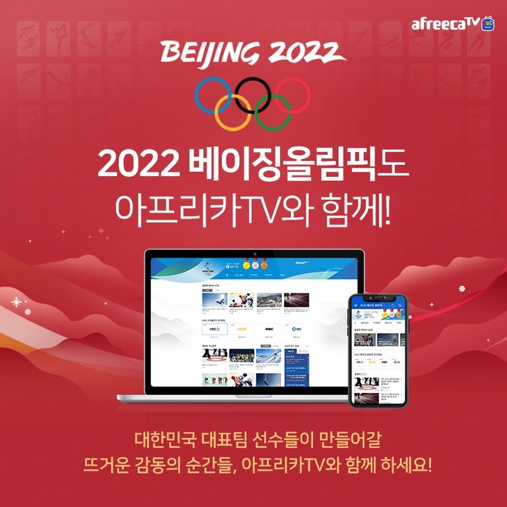2022 베이징 동계 올림픽 생중계 볼 수 있는 곳 3