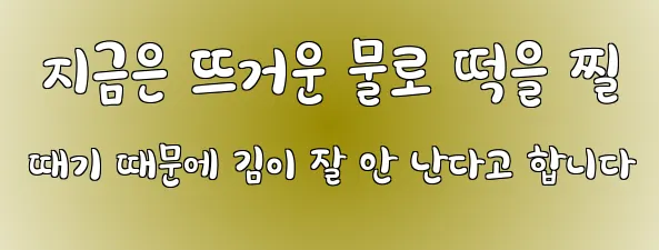  지금은 뜨거운 물로 떡을 찔 때기 때문에 김이 잘 안 난다고 합니다