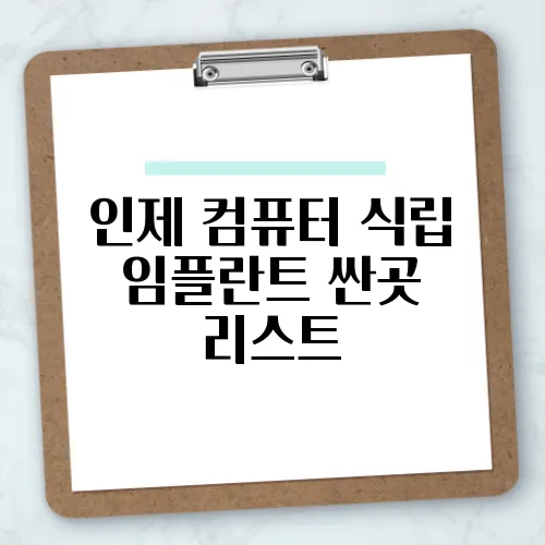 인제 컴퓨터 식립 임플란트 싼곳 리스트