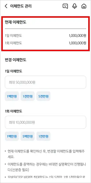 현재 이체한도를 확인하고&amp;#44; 변경 이체한도를 입력한 뒤&amp;#44; 다음을 선택