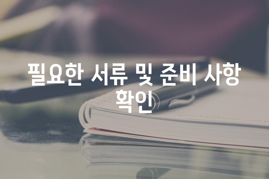 필요한 서류 및 준비 사항 확인