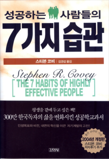 성공 7가지 습관 책 표지