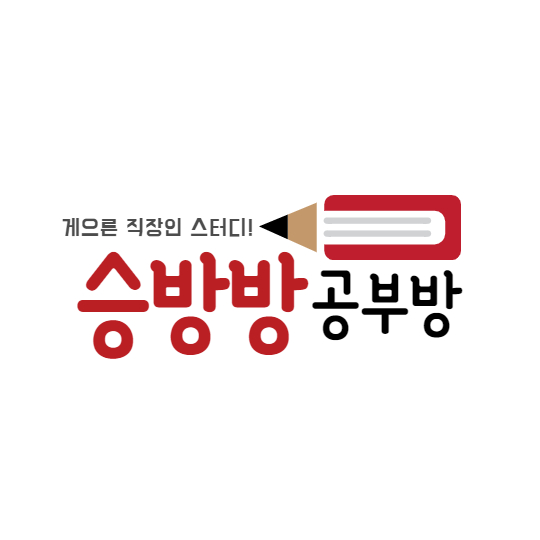 승방방 공부방 로고