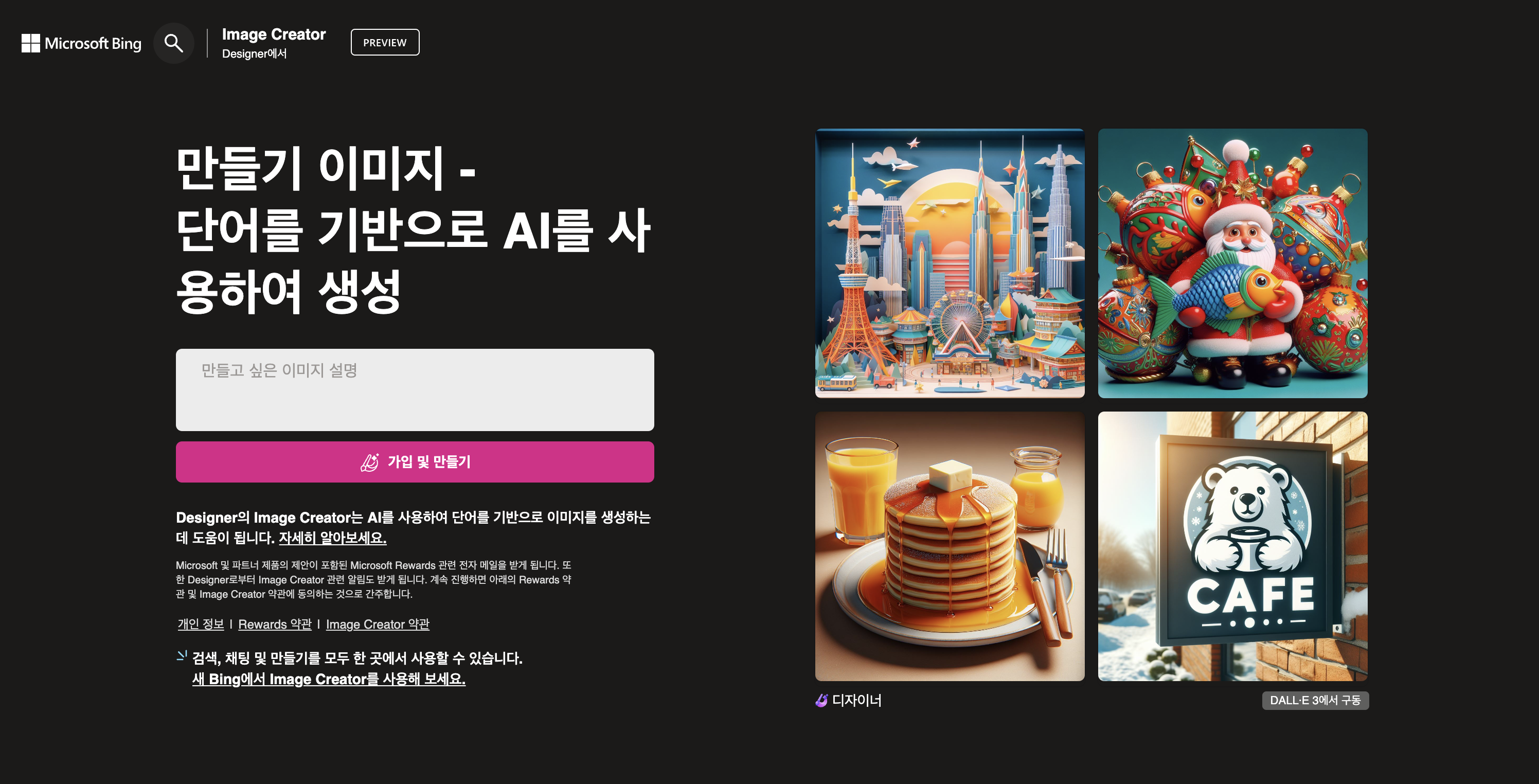  무료 AI 이미지 생성하기 : Bing Image Creator