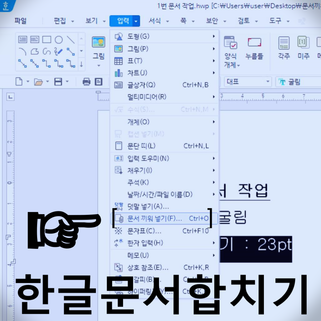  문서 합치기(끼워넣기) _ 한글 프로그램의 활용