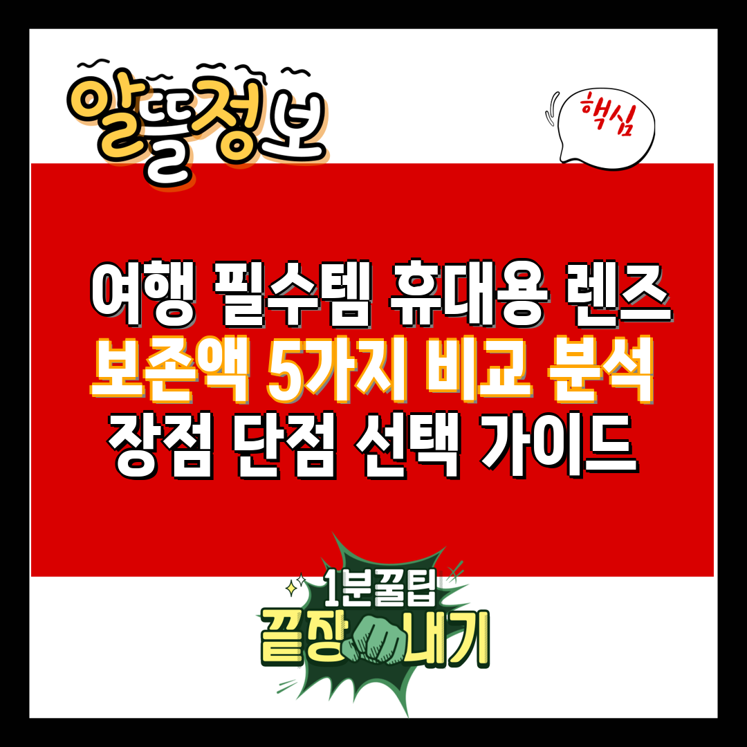  여행 필수템 휴대용 렌즈 보존액 5가지 비교 분석 장