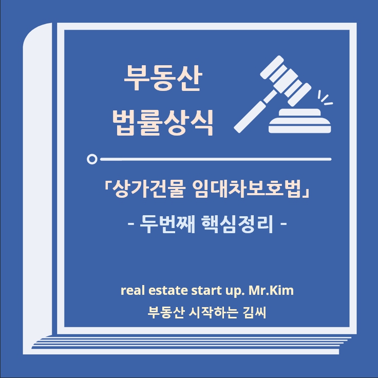 부동산법률상식-상가건물임대차보호법-썸네일