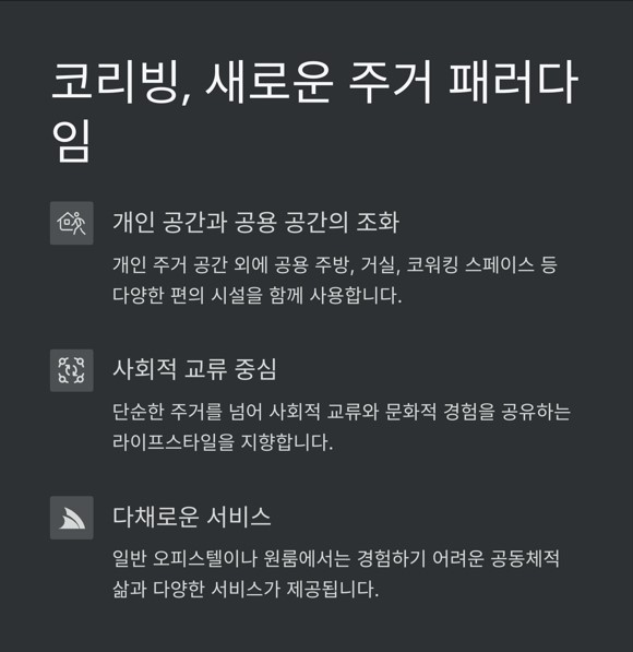 코리빙(Co-living) 주택&amp;#44; 새로운 주거 패러다임의 등장