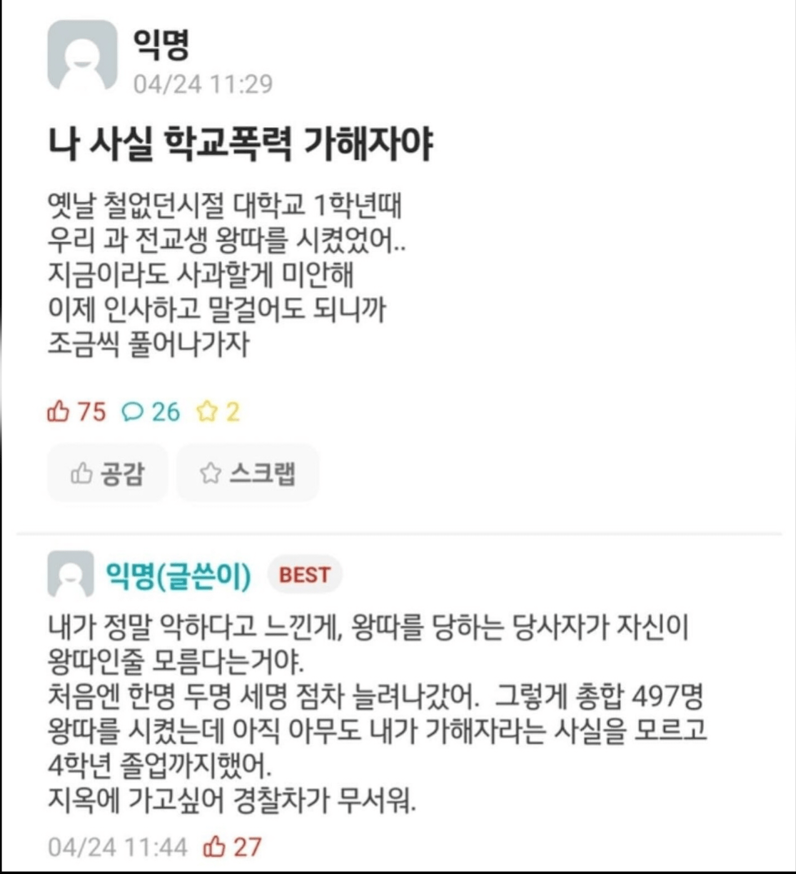 뒤늦게 후회하는 학폭 가해자