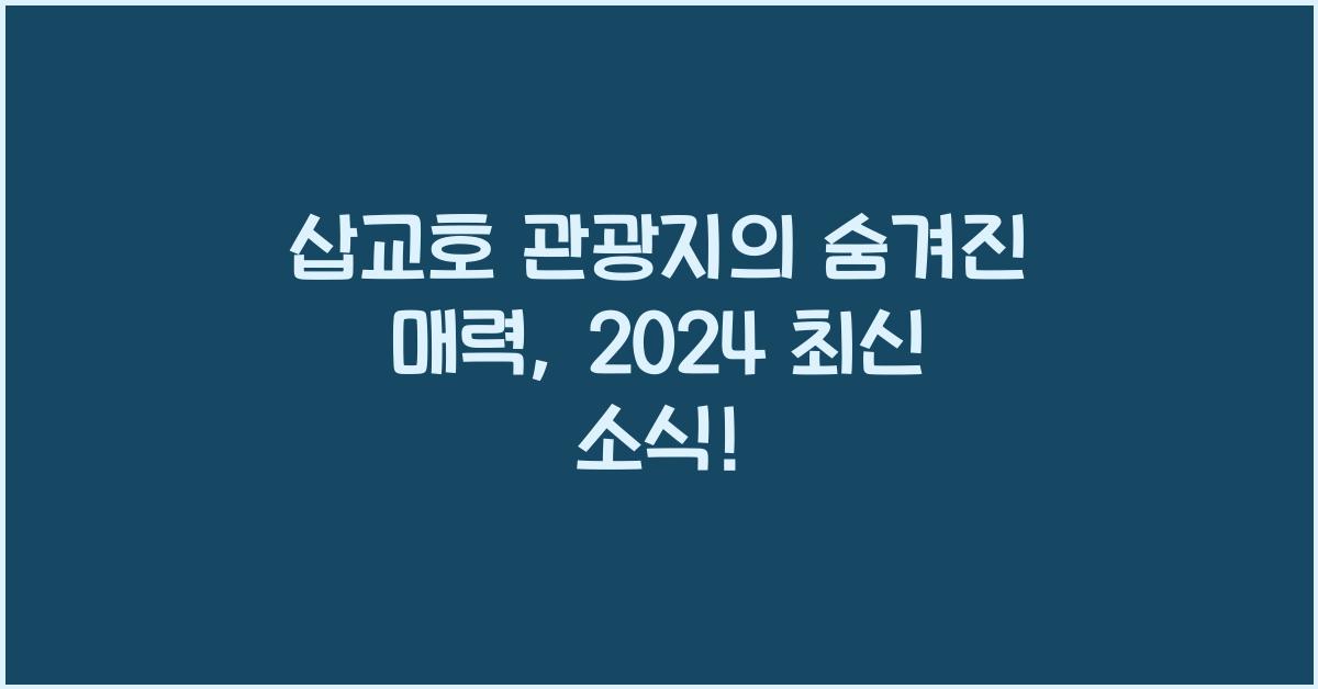 삽교호 관광지