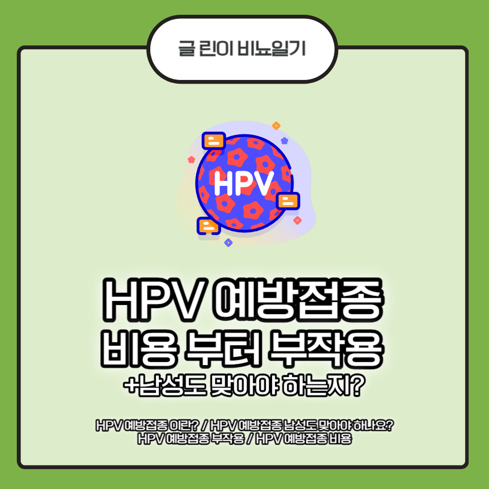 HPV 예방접종