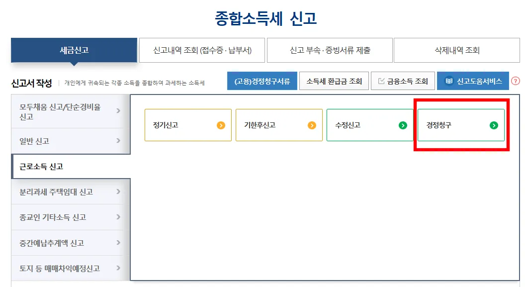 경정청구 항목 클릭 화면입니다.