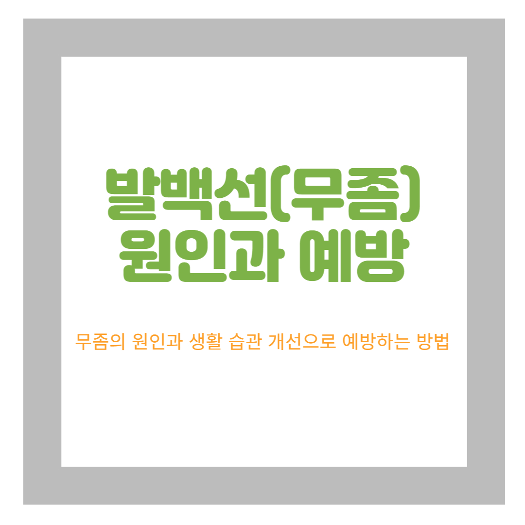  발 백선(무좀)원인과 치료 그리고 예방