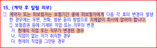 보험약관의 상해보험 계약 후 알릴 의무