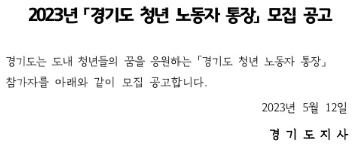 경기-청년-노동자-통장-모집-공고