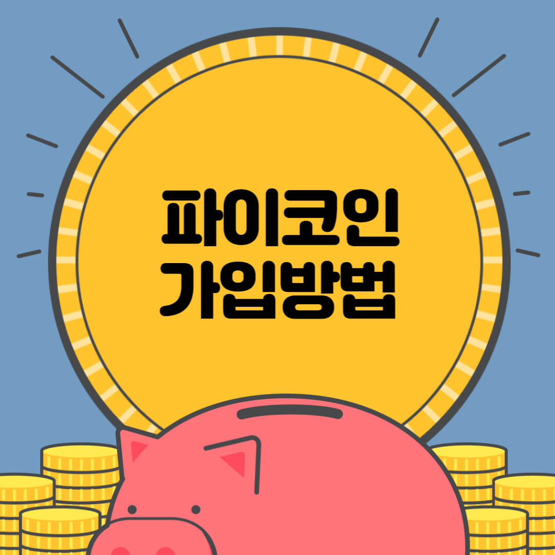  파이코인 가입방법