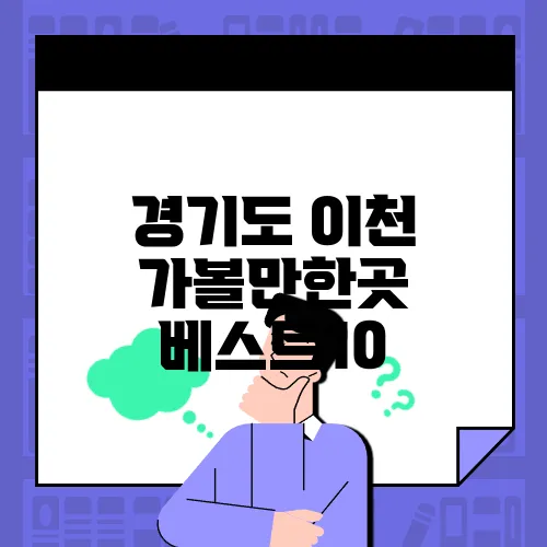 경기도 이천 가볼만한곳 베스트10