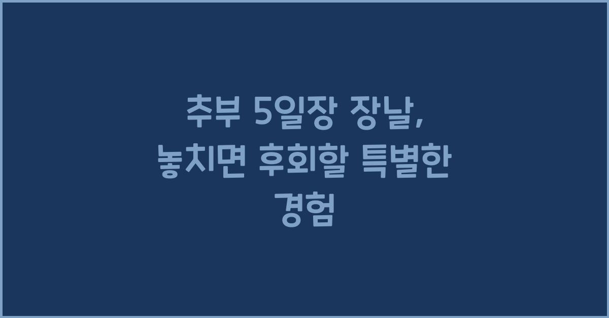 추부 5일장 장날