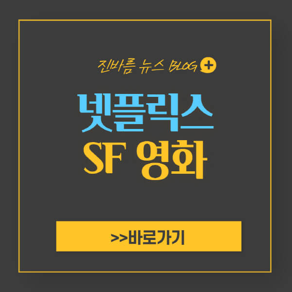 넷플릭스-SF-영화-추천-순위