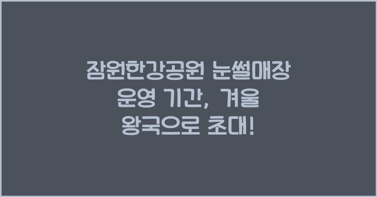 잠원한강공원 눈썰매장 운영 기간