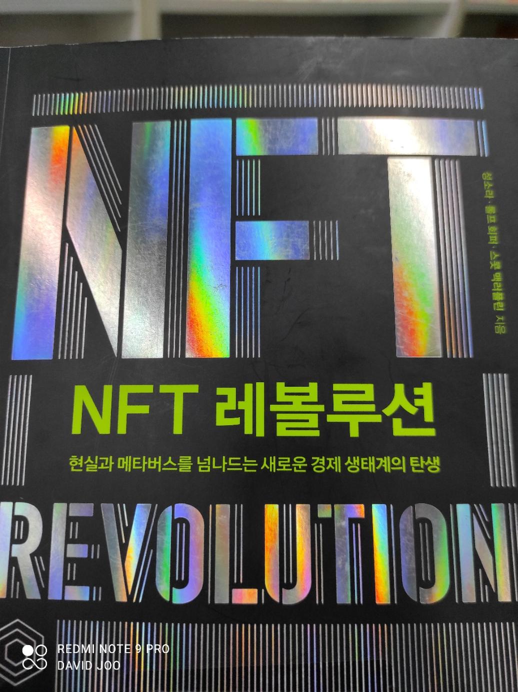  NFT 레볼루션