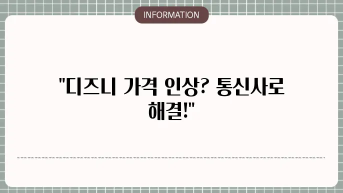디즈니 플러스 가격 인상 통신사 할인으로 해결될까