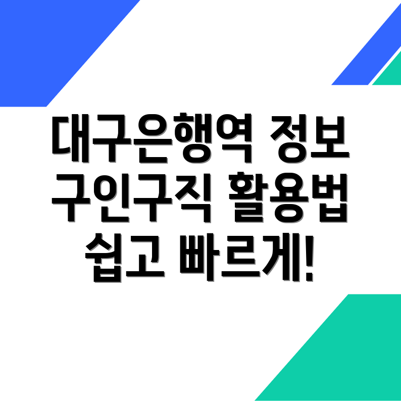 대구은행역 구인구직