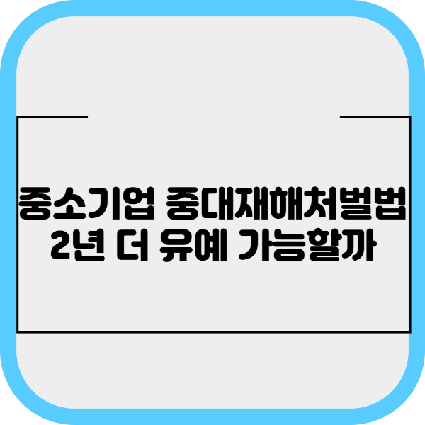 중소기업 중대재해처벌법 2년 더 유예 가능할까