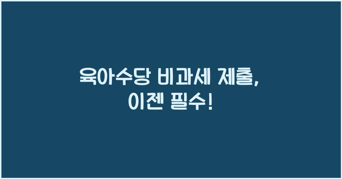 육아수당 비과세 제출