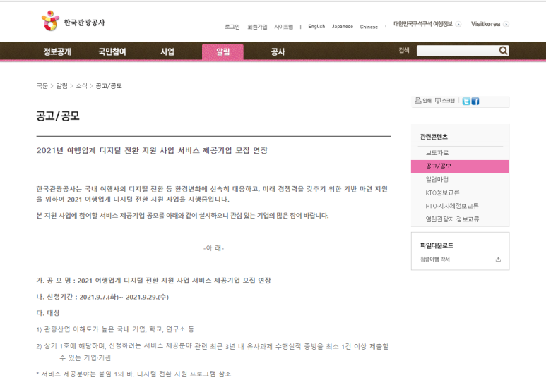  2021년 여행업계 디지털 전환 지원사업 서비스 제공기업 공모 연장 공고 (문화체육관광부)