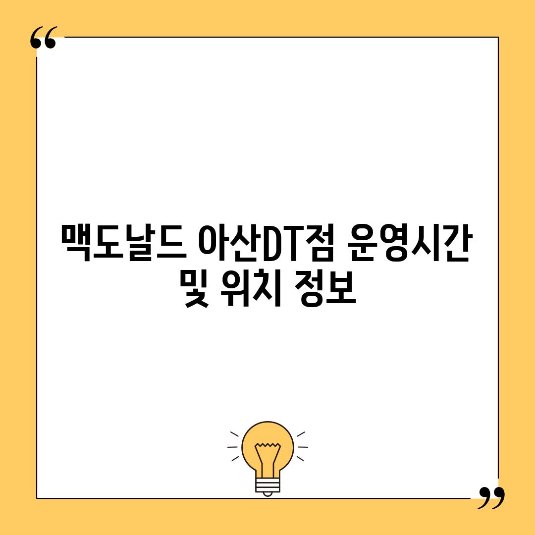 맥도날드 아산DT점: 운영시간 및 위치 정보