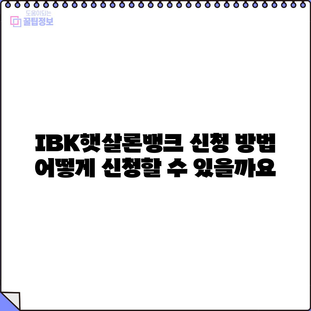 IBK햇살론뱅크 신청 방법: 어떻게 신청할 수 있을까요?