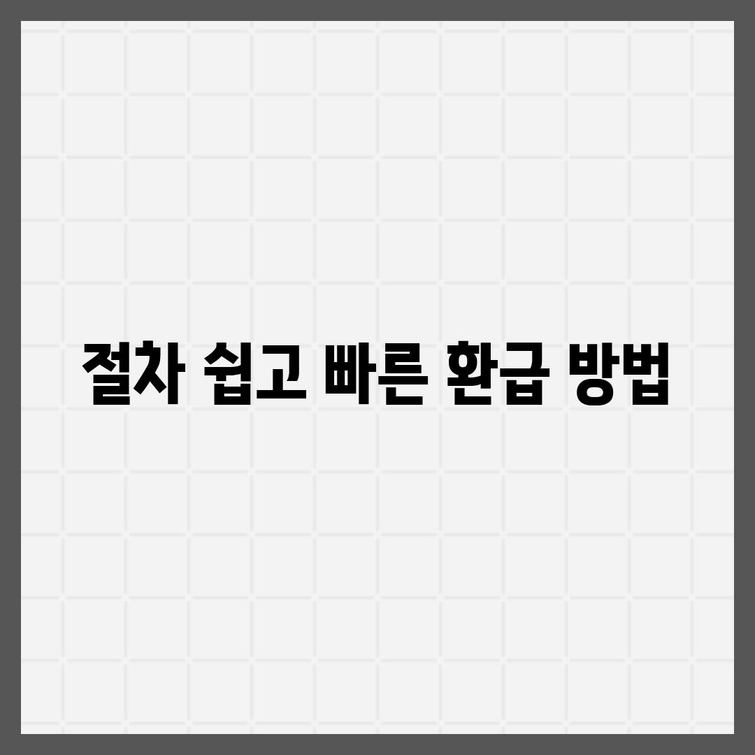 절차 쉽고 빠른 환급 방법